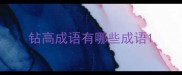 钻高成语有哪些成语