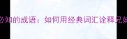 10个必知的成语如何用经典词汇诠释兄妹情深
