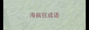 海疯狂成语