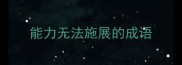 能力无法施展的成语
