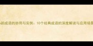 ao韵成语的妙用与实例10个经典成语的深度解读与应用场景