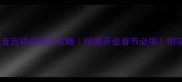 最新七的谐音吉祥成语全攻略结婚开业春节必学附实用场景模板