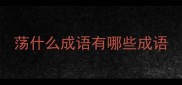 荡什么成语有哪些成语