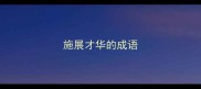 施展才华的成语