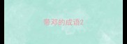 带邓的成语