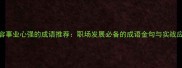 20个形容事业心强的成语推荐职场发展必备的成语金句与实战应用指南