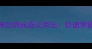100个形容人物神态的成语及用法快速掌握人物描写精髓