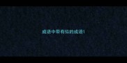 成语中带有似的成语