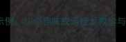 成语接龙针锋相对经典示例10个趣味成语接龙教学与学习技巧附练习题