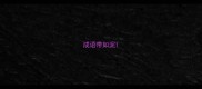 成语带如泥