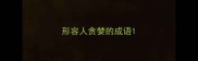 形容人贪婪的成语