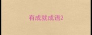 有成就成语