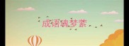 成语魂梦萦
