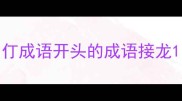 仃成语开头的成语接龙