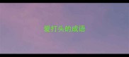 爱打头的成语