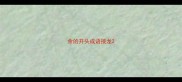 余的开头成语接龙