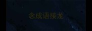 念成语接龙