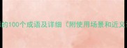 形容缺德的100个成语及详细附使用场景和近义词对比
