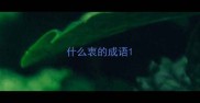 什么衷的成语