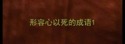 形容心以死的成语