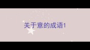 关于意的成语