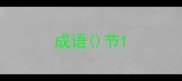 成语节