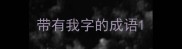 带有我字的成语