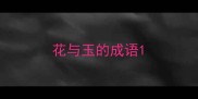 花与玉的成语