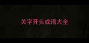 关字开头成语大全