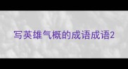 写英雄气概的成语成语