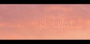 带有心和脸的成语