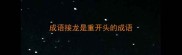 成语接龙是重开头的成语