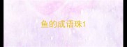 鱼的成语珠
