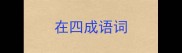 在四成语词