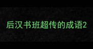 后汉书班超传的成语