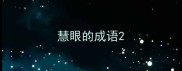 慧眼的成语