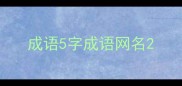 成语5字成语网名
