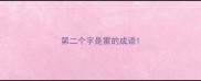 第二个字是雷的成语