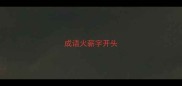 成语火薪字开头