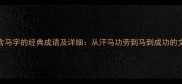 10个包含马字的经典成语及详细从汗马功劳到马到成功的文化密码