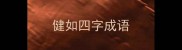 健如四字成语