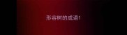 形容树的成语