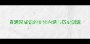 春满园成语的文化内涵与历史渊源