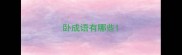 卧成语有哪些