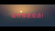 始作俑者成语