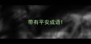 带有平安成语