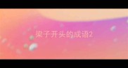 梁子开头的成语