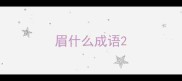 眉什么成语