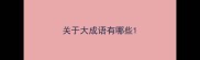关于大成语有哪些