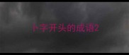 卜字开头的成语
